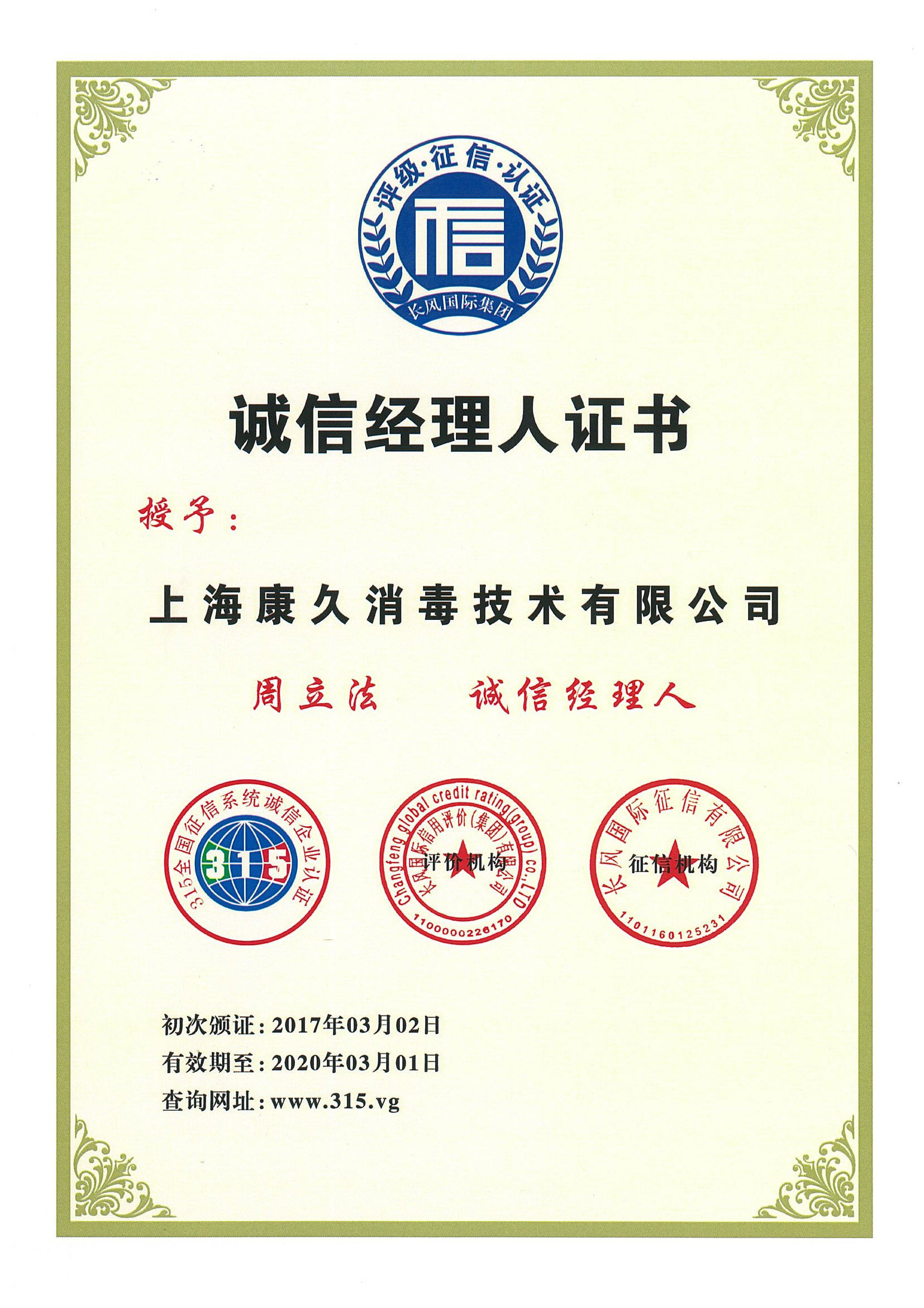 “宁波诚信经理人证书